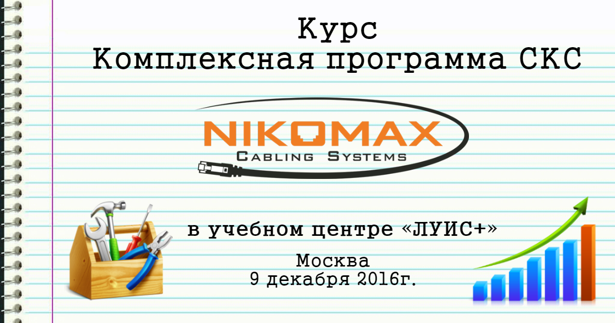 СКС NIKOMAX в ЛУИС+: учим партнеров, учим у партнеров