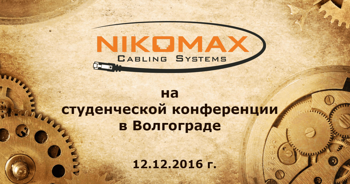NIKOMAX на студенческой конференции в Волгограде