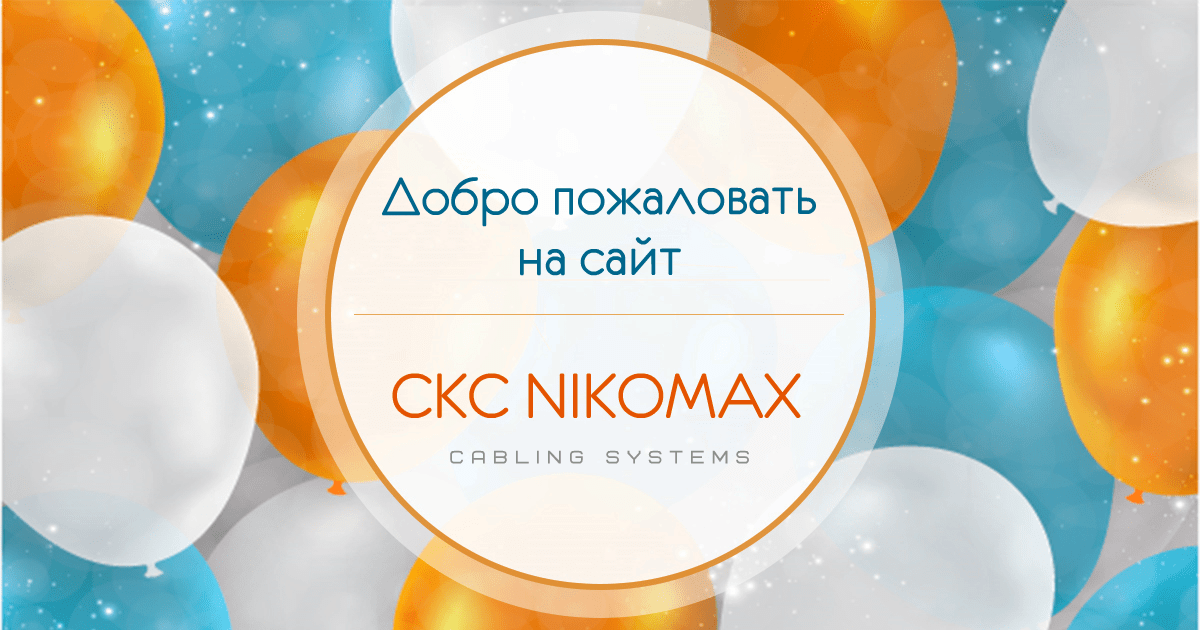 Встречайте обновленный сайт СКС NIKOMAX!!!