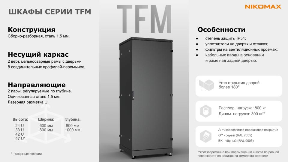 Напольные шкафы TFM Industry