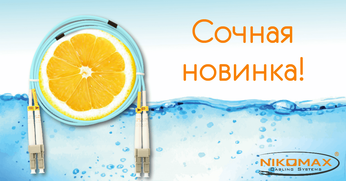 Встречайте оптические шнуры ОМ3!