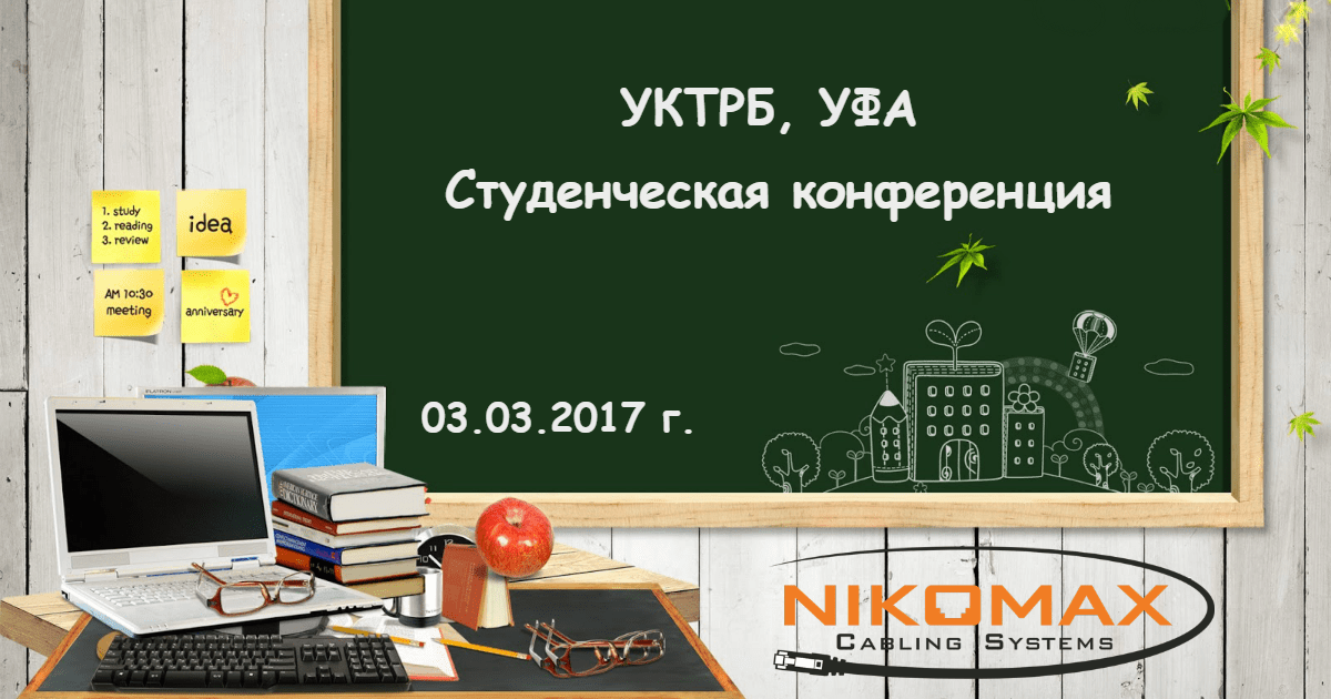 Весна. Студенческая конференция. NIKOMAX