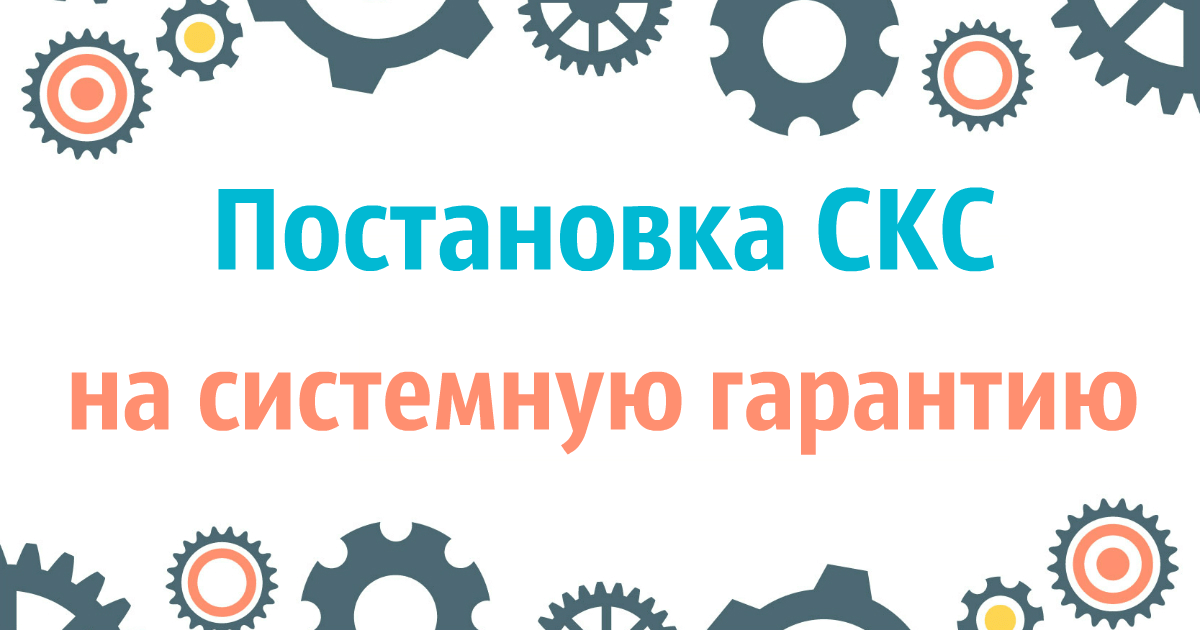 Постановка СКС на системную гарантию. Изменение требований к документам