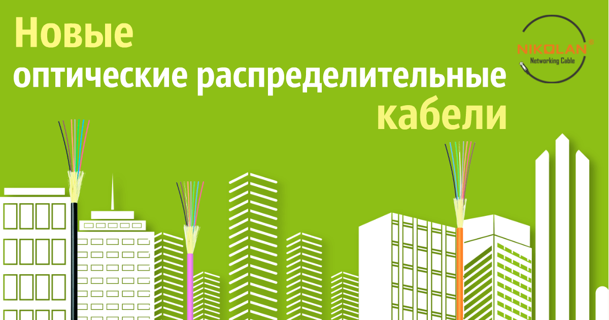 Новая оптика для внешней и внутренней прокладки