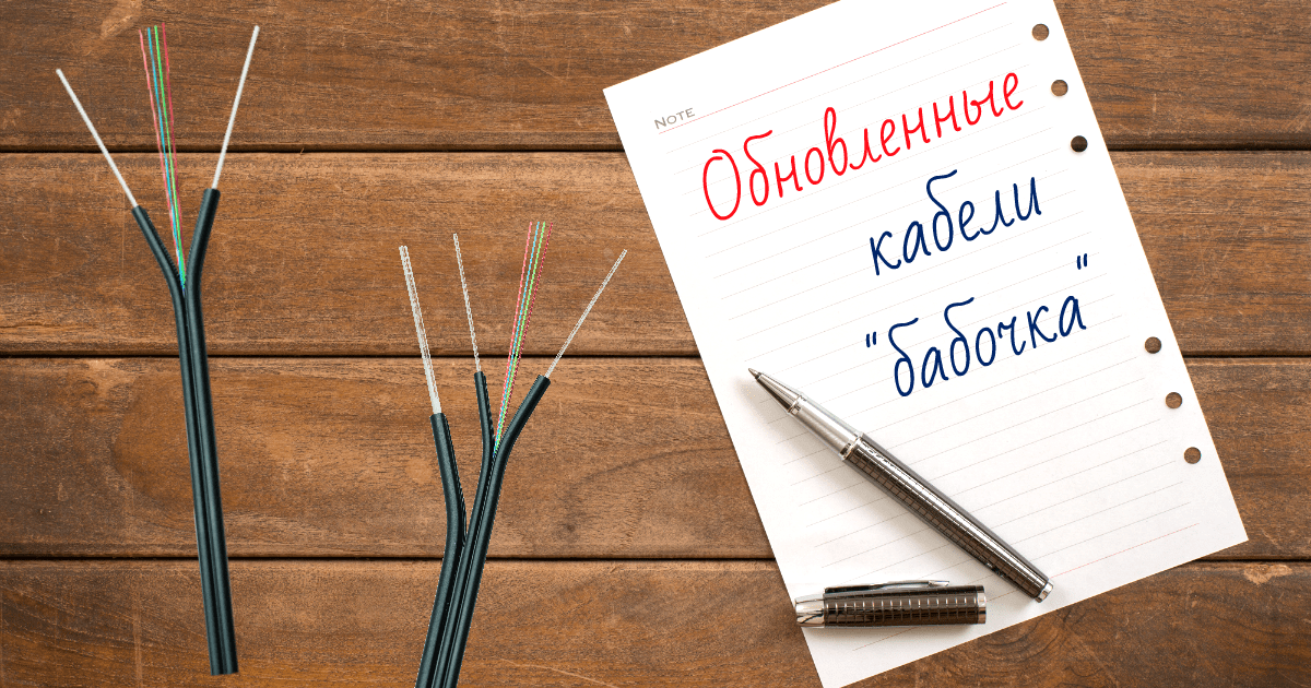 Эволюция кабеля-бабочка