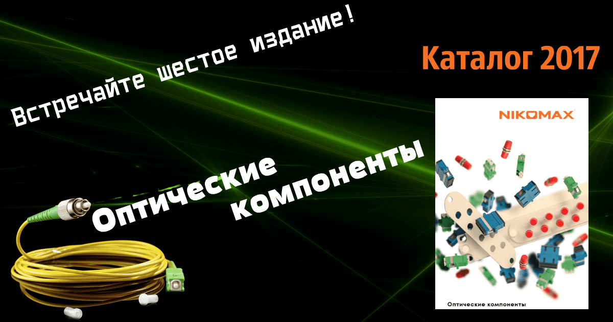 Встречайте новое издание NIKOMAX-оптика!