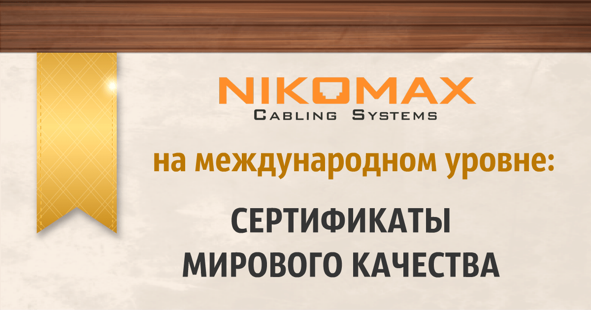 Качество NIKOMAX подтверждено на международном уровне