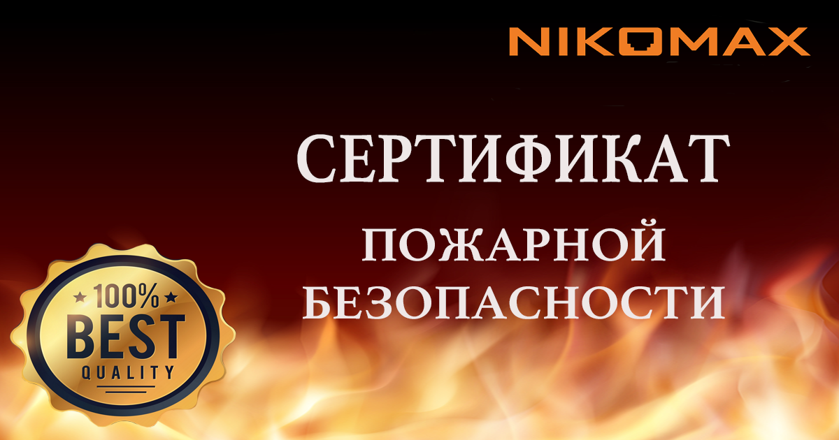 Новый сертификат NIKOMAX-оптика!
