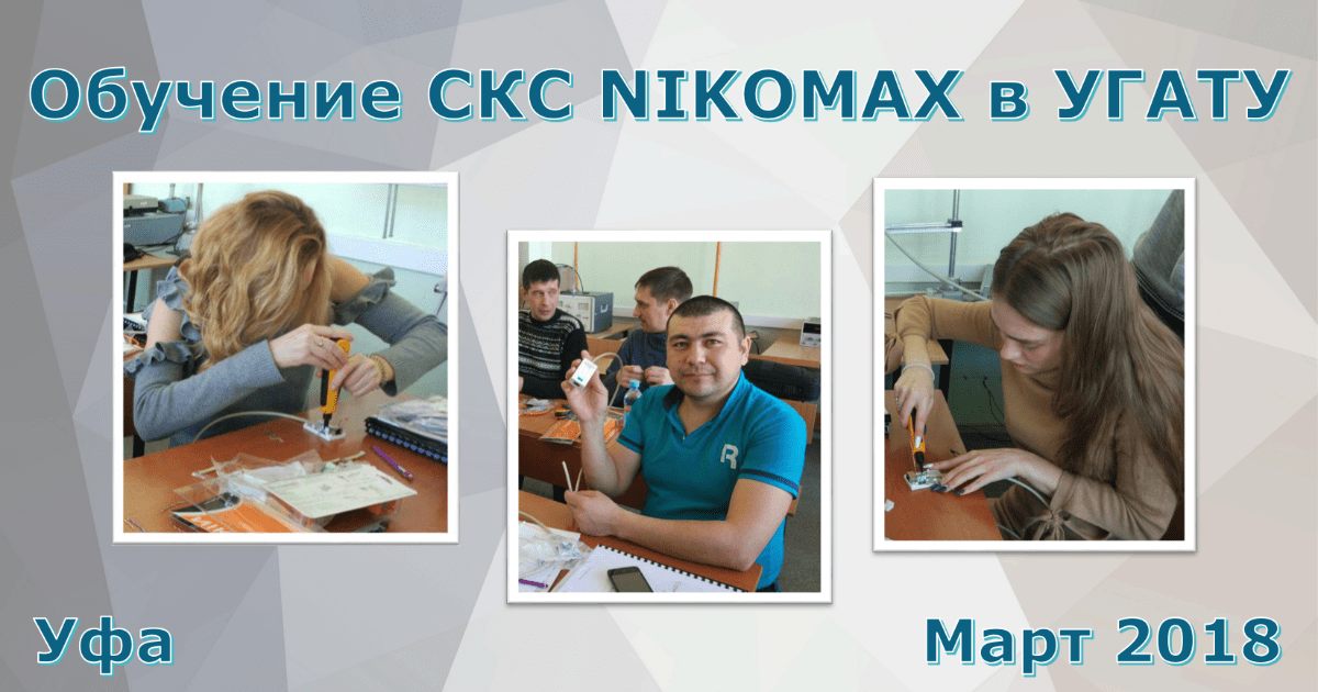 Сезон очных обучений от СКС NIKOMAX