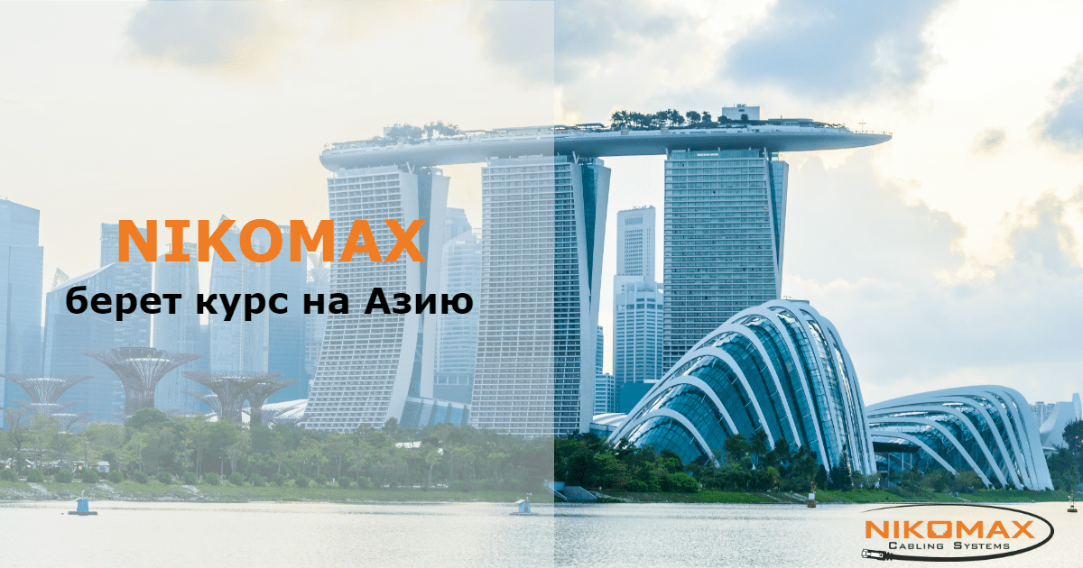 NIKOMAX на международной выставке CommunicAsia