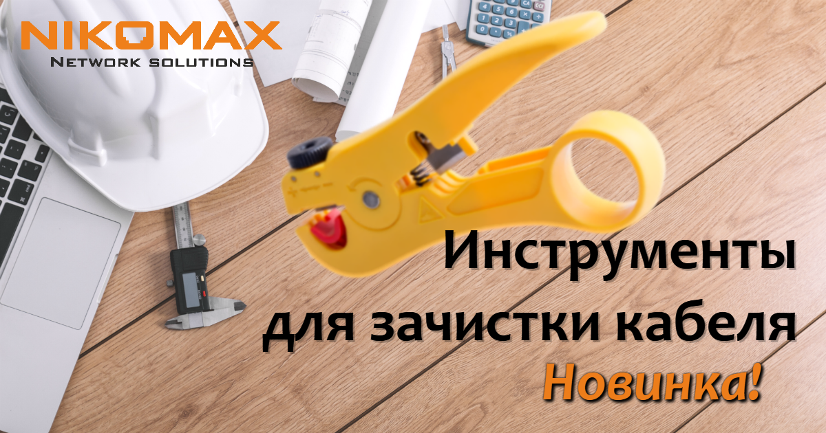 Новое устройство для зачистки кабеля