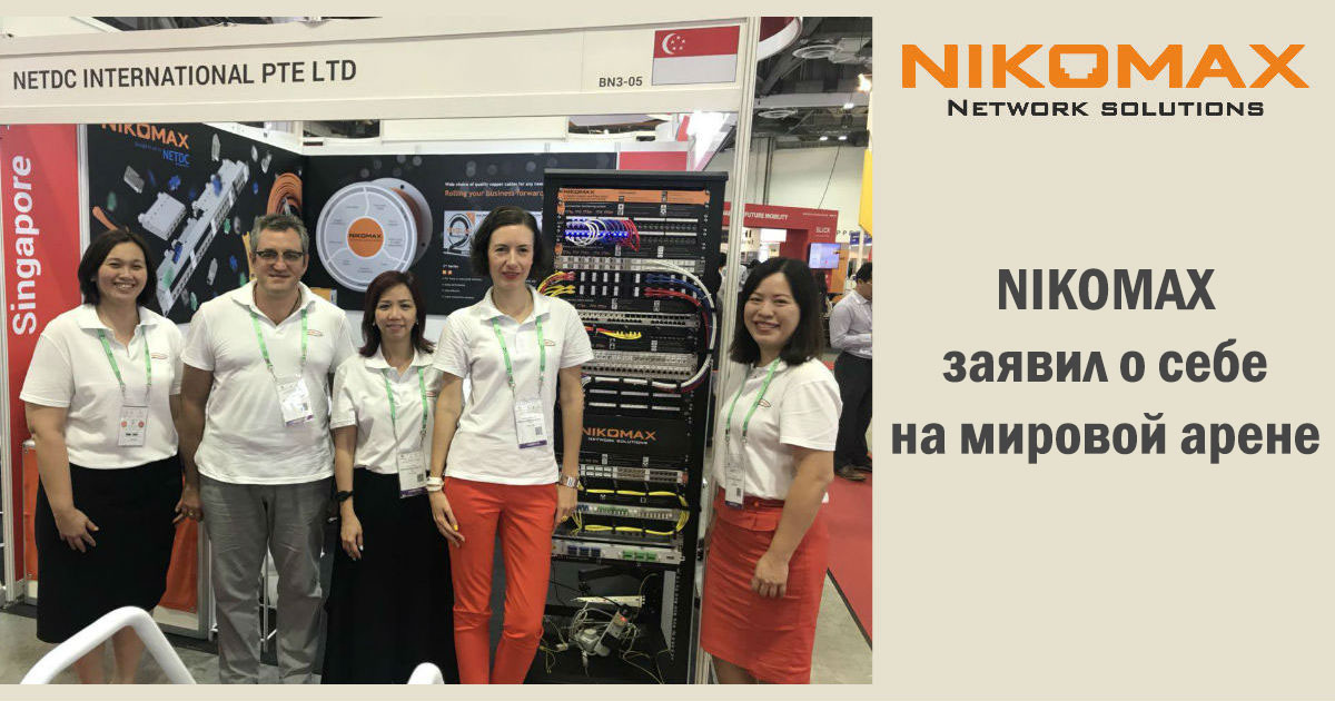 NIKOMAX на CommunicAsia в Сингапуре, или Always dare for more