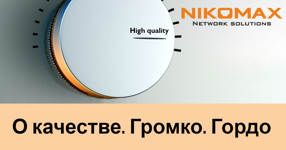 Фабрики, создающие продукцию NIKOMAX, или О качестве громко и гордо