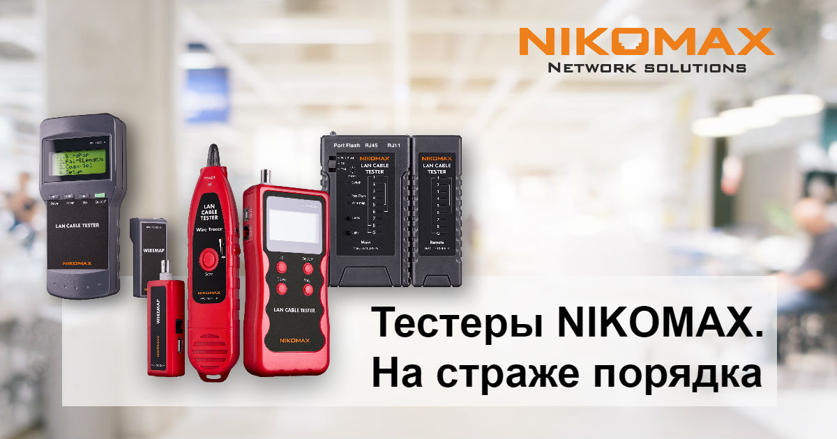 Новые тестеры NIKOMAX